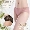 シルクショーツシルクパンツ下着アンダーウェアインナーパンツパンティレースパンツシルク絹シルク100%天然素材天然繊維機能性通気性保湿吸湿性上質高級快適涼しい涼感...