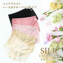 シルクショーツ パンツ 下着 アンダーウェア インナーパンツ パンティ レースパンツ シルク 絹 100% 天然素材 天然繊維 機能性 通気性 保湿 吸湿性 上...