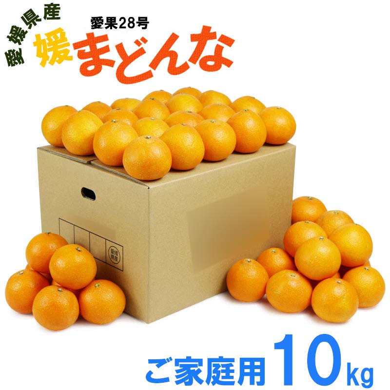 愛媛県産 媛まどんな ご家庭用 10kg40～45玉 果物 フルーツ お取り寄せ 産地応援 お得用 ご自宅用 愛果..