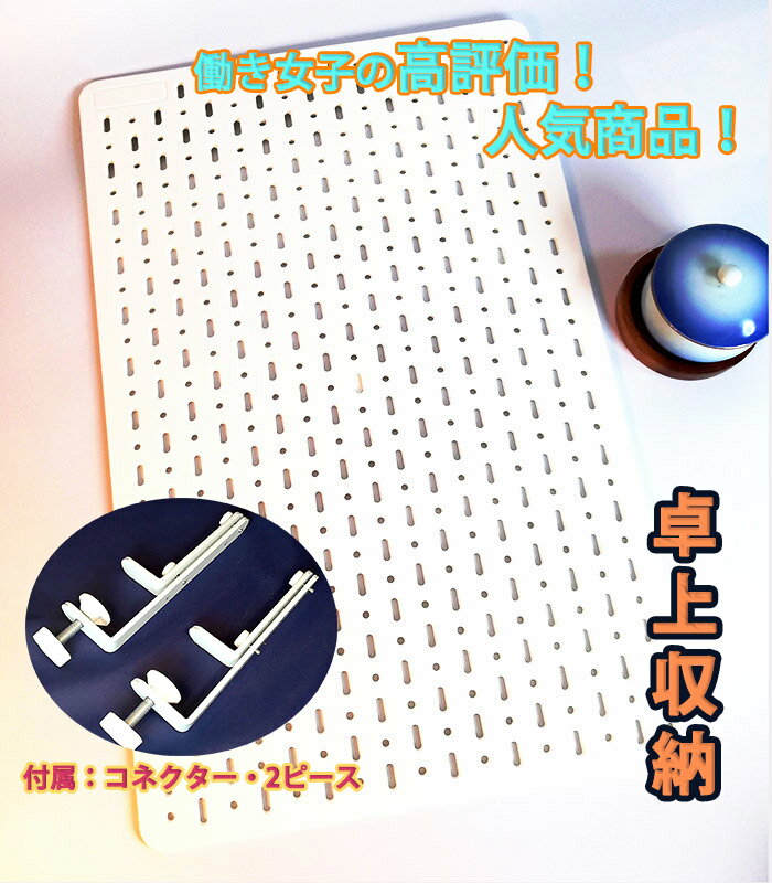 父の日ギフト 卓上収納 家庭 職場 店頭設置 2点セット コネクター 有孔ボート 机 テーブ デスク 棚板 カウンター オフィス机 事務用品 勉強机