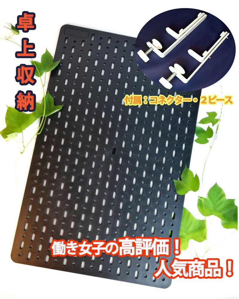 父の日ギフト 卓上収納 家庭 職場 店頭設置2点セットコネクター 有孔ボート 机 テーブ デスク 棚板 カウンター オフィス机 事務用品 勉強机 インテリア収納