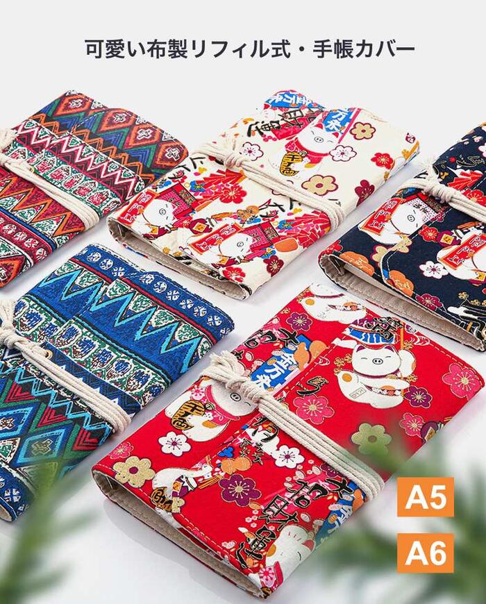 システム手帳カバー 布製 A5 布製カバー 布生地 6穴リング 手帳カバー リフィル付き メモ帳 カード収納 ノート システム手帳 ルーズリーフ手帳 日記帳 プ...