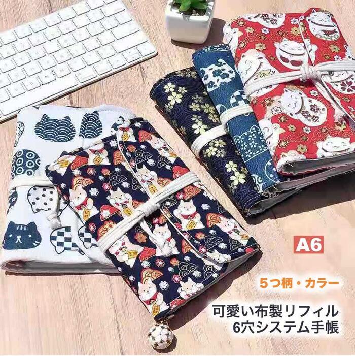 システム手帳 A6 布製カバー 布生地 6穴リング 布地 手帳カバー リフィル付き メモ帳 カード収納 ノート システム手帳 ルーズリーフ手帳 紐どめ 和柄 柴...