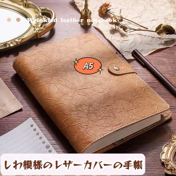 しわ模様のレザーカバーの手帳 システム手帳 A5 レザー PU革 カバー 8穴 ルーズリーフ 高級感 リング タイプ シンプル手帳 横罫 ビジネス 交換ノート ...