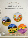 羊毛フェルト 絵 キット 3D 立体 刺し絵 ウールフェルトセット フェルト手芸 羊毛繊維 刺しゅう Diy 内径20cm 羊毛 手芸用品材料 フェルトクラフト...