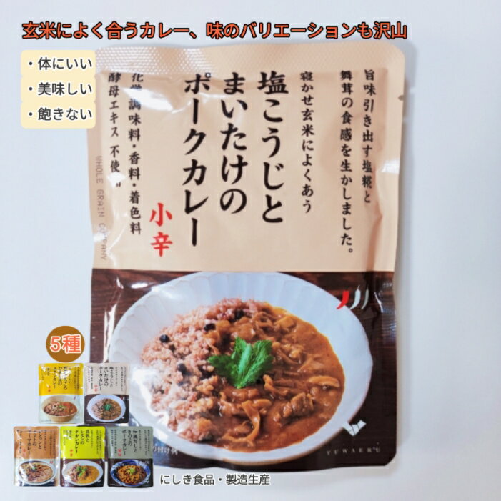 塩こうじとまいたけのポークカレー【小辛】150g 5個 各種1個入り 