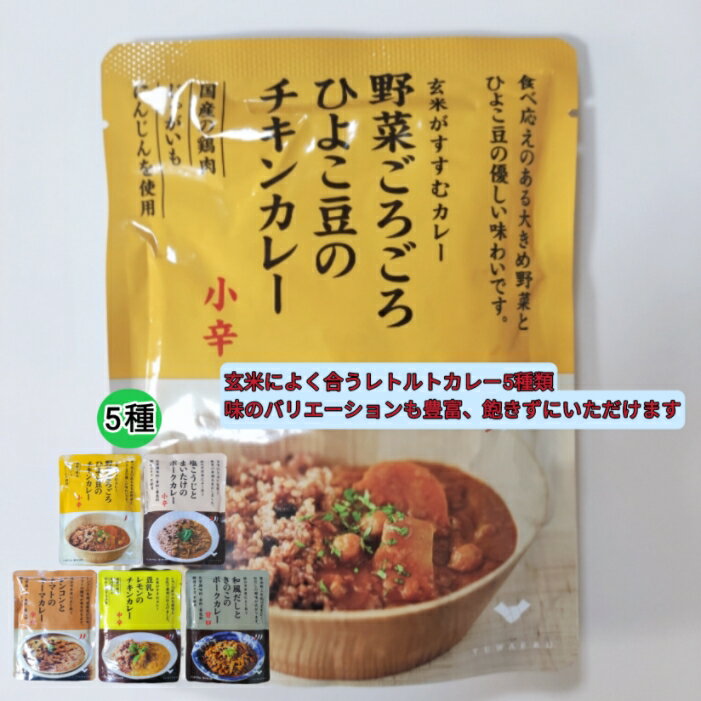 野菜ごろごろひよこ豆のチキンカレー【小辛】150g 5個 各種1個入り 