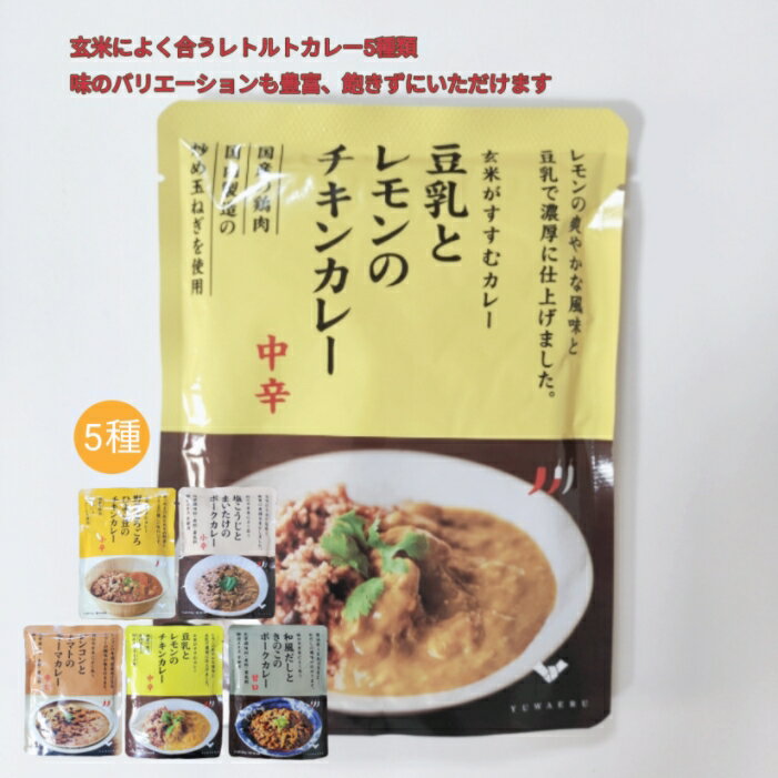 豆乳とレモンのチキンカレー【中辛】150g 5個 各種1個入り 