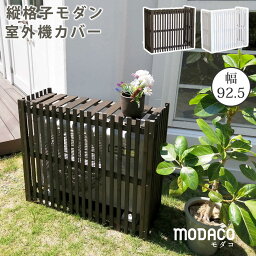 縦格子モダン室外機カバー 幅92.5 「MODACO（モダコ）」【送料無料　エアコンカバー　簡単組立　日よけ　省エネ　格子　節電　和風　棚　ガーデン 目隠し　木製　天然木　園芸　庭　ベランダ　バルコニー　DIY　おしゃれ 】