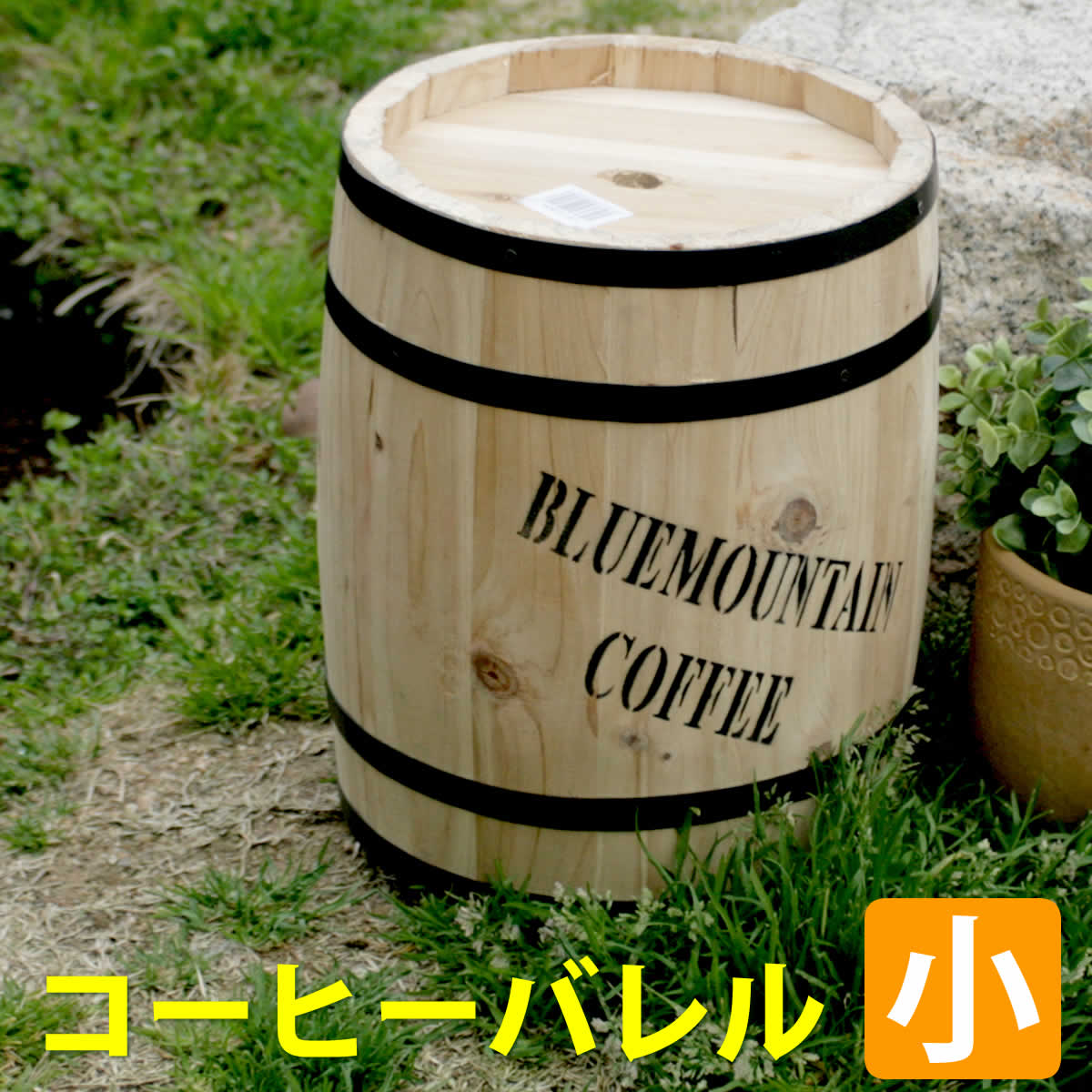 コーヒーバレル小【天然木 木製　収納　コーヒー樽　コーヒーバレル　プランター　カバー　ガーデニング　水抜き穴　ごみ箱　傘立て おしゃれ　北欧　ナチュラル　アメリカン　庭　ベランダ　屋外　ブルーマウンテン　ウッドプランター】