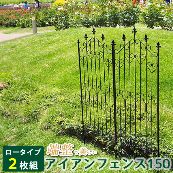樂天商城 - アイアンフェンス150 ロータイプ（2枚組） ブラック【送料無料 フェンス アイアン ガーデンフェンス ガーデニング 枠 柵 仕切り 目隠し 境目 クラシカル アンティーク トレリス ベランダ つる 薔薇 バラ 朝顔 園芸 ラティス】