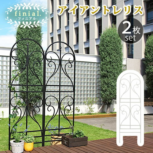 ※ご購入金額・お届け先により別途運賃が発生する場合があります。地面に刺すだけカンタン！高級感あふれるマットブラック。丸みのあるデザインが、高貴な愛らしさを感じさせるクラシカルなフェンスです。漆黒の美しさが際立つアイアン素材なら、お庭の開放感を維持できるうえに、木製のものより経年劣化が少ないのもポイント。家の中から外を見た時に圧迫感がなく、軽やかで使いやすいと評判です。地面に挿し込むだけなので、どんな角度でも連結が可能。玄関アプローチのカーブに沿っての設置もできます。■商品名アイアントレリス　フィニアル 2枚組 ■カラー・型番ブラック…IF-FN7950-2P-BLKホワイト…IF-FN7950-2P-WHT ■サイズ（約）本体：幅 545×奥行 15×高さ 1830mm(1枚)※地中埋め込み部分 200mm ■重量（約）4.4Kg(1枚) ■材質スチール ■仕上げ粉体塗装 ■組立区分組み立て式 ■組立目安時間2人で20分 ■備考・基本的に埋め込み部分をしっかり埋め込んで頂ければ自立しますが、柔らかすぎる地面や、水平でない地面などでは倒れる恐れがありますので、お客様自身で固定いただくか、ご使用をお避けください。・上下分割式なので、使っていない間はコンパクトに収納できます。