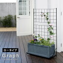 プランター台付フェンス(ロータイプ)「グラフ」【送料無料 フェンス ゲート 扉 アイアン ガーデンフェンス ガーデニング 枠 柵 仕切り 目隠し 格子 ベランダ つる 薔薇 バラ 朝顔 園芸 ラティス つるバラ 庭 屋外 】