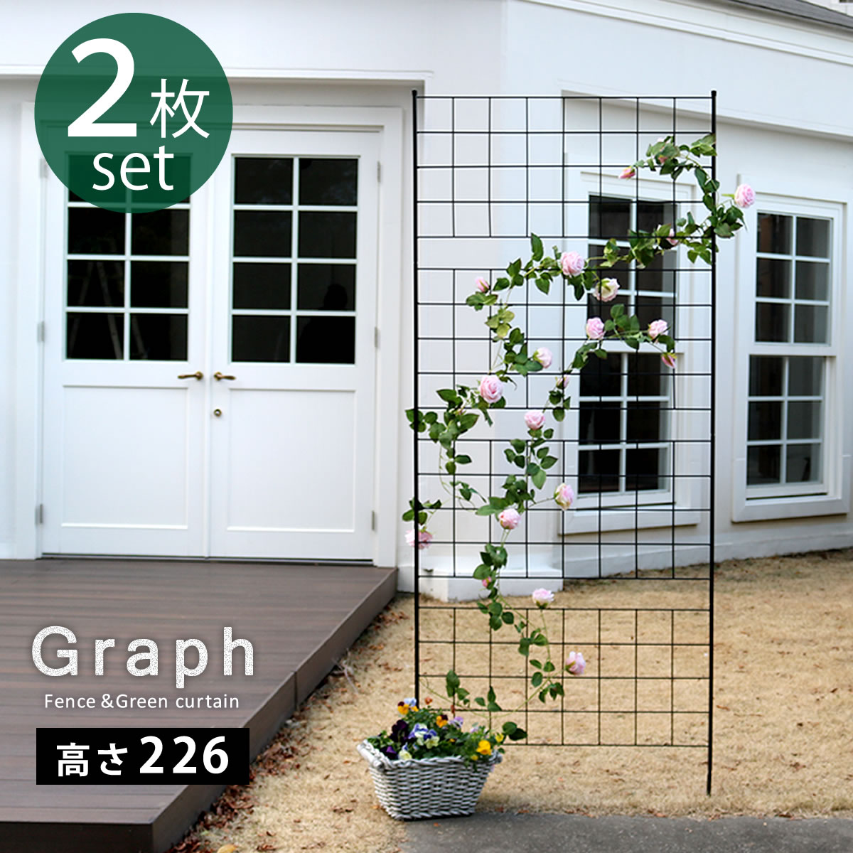 アイアンフェンス 高さ226 「グラフ」 2枚組【送料無料　フェンス　アイアン　ガーデンフェンス　ガーデニング 枠　柵　仕切り　目隠し　境目　クラシカル　アンティーク　格子　ベランダ つる　薔薇　バラ　朝顔　園芸　ラティス つるバラ 庭誘引 屋外 】