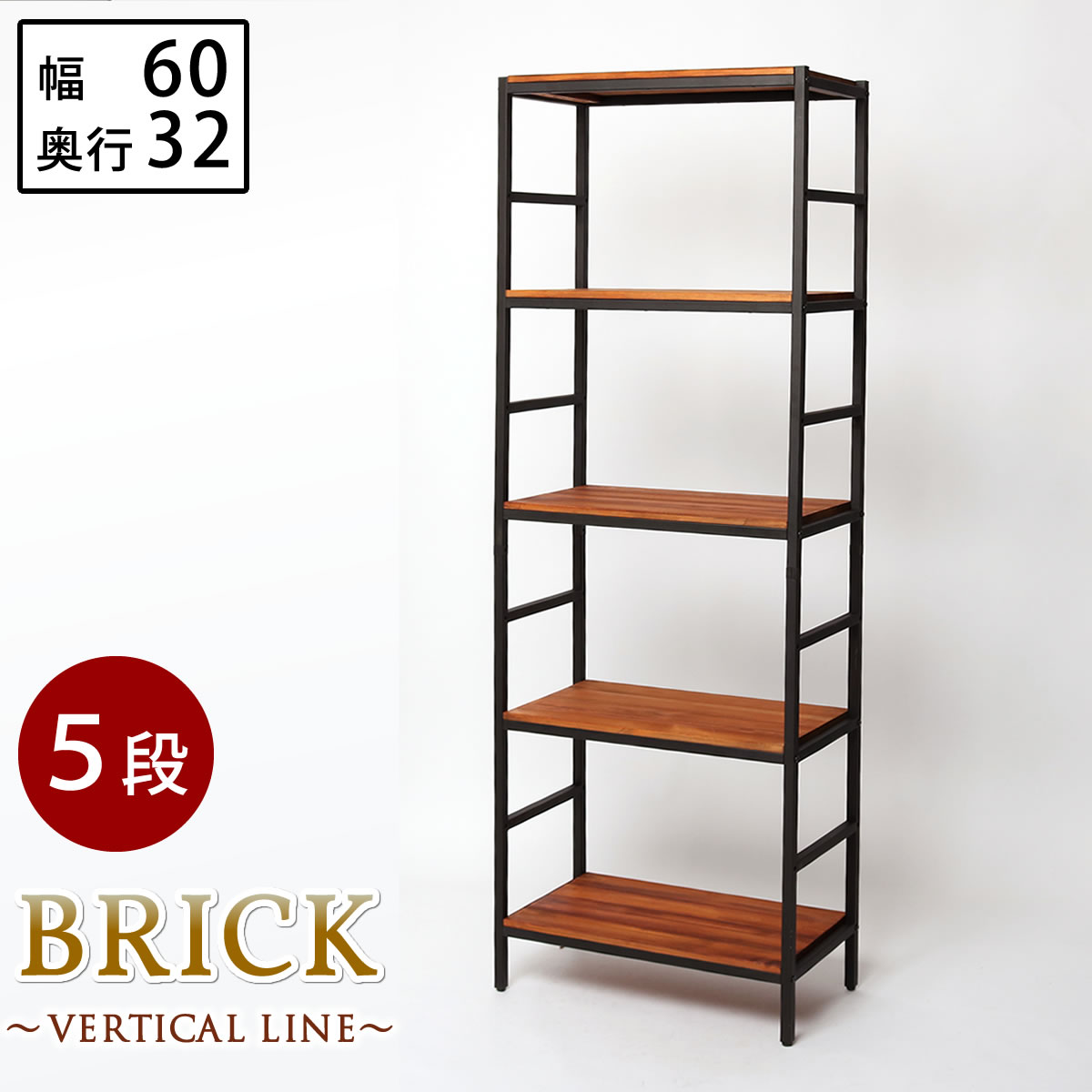 樂天商城 - ブリックラックシリーズ5段タイプ 60×32×175【送料無料 簡単組立 5段 アンティーク モダン ナチュラル オイル ミッドセンチュリー ウッド スタイリッシュ シンプル シェルフ ラック ハンガー インテリア 家具 天然 おしゃれ カフェ バーチカルライン】