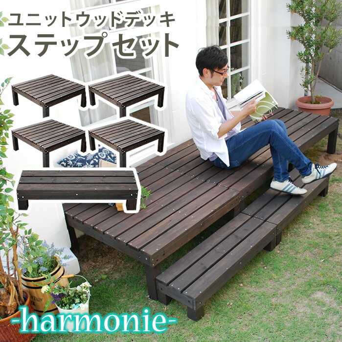 ユニットウッドデッキ harmonie（アルモニー）90×90 4個組 ステップ付