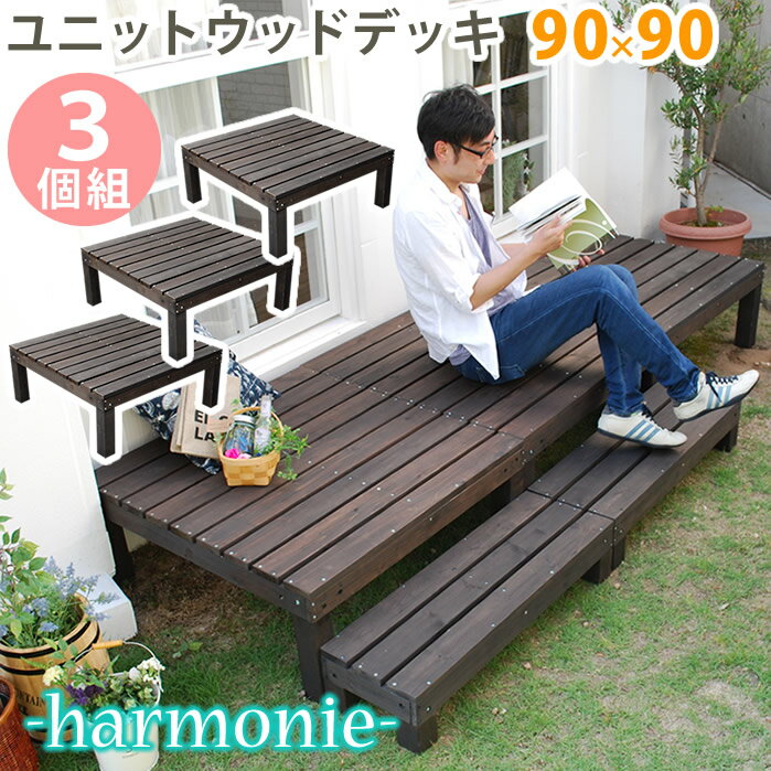 ユニットウッドデッキ harmonie（アルモニー）90×90 3個組【送料無料 ウッドデッキ 簡単 縁側 本格的 DIY 木製 天然木 庭 ベランダ おしゃれ 小型 北欧 ガーデン 屋外 家具 ダークブラウン】