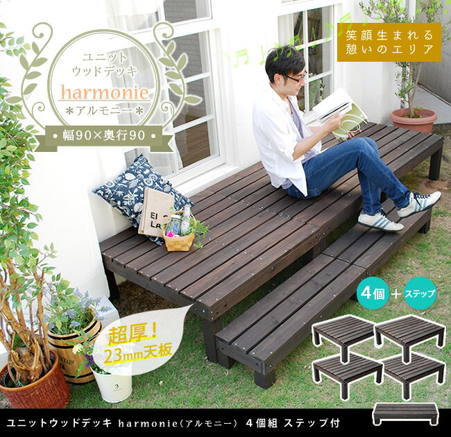 ユニットウッドデッキ harmonie（アルモニー）90×90 4個組 ステップ付【送料無料 ...