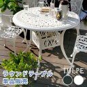 アルミ製ラウンドテーブル単品販売ALT-RO90