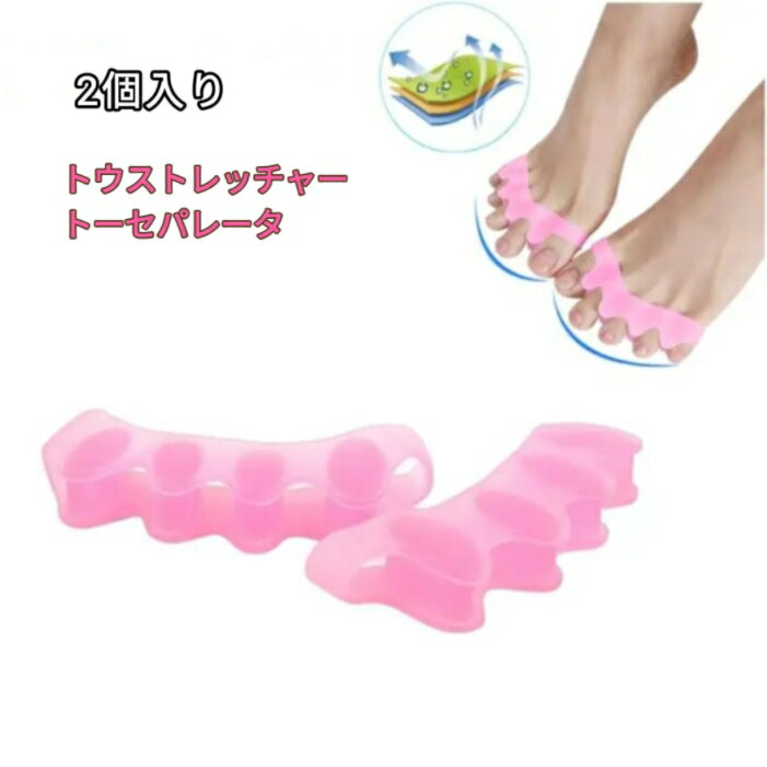 トウストレッチャー 2個トーセパレータ 片シリコン トウプロテクタースプレッダーセパレーター 足指 母趾 固定 美脚姿勢改善 痛み 軽減
