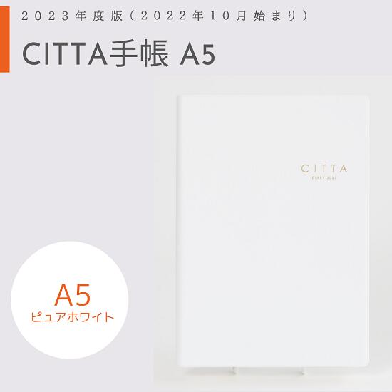 公式送料無料*限定特典付き!CITTA手帳2023年度版(2022年10月始まり)A5ピュアホワイト