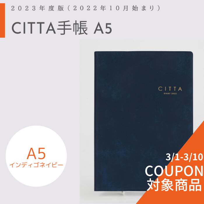 期間限定1000円OFFクーポン【送料無料】CITTA手帳 2023年度版（2022年10月始まり）A5 インディゴネイビーのサムネイル