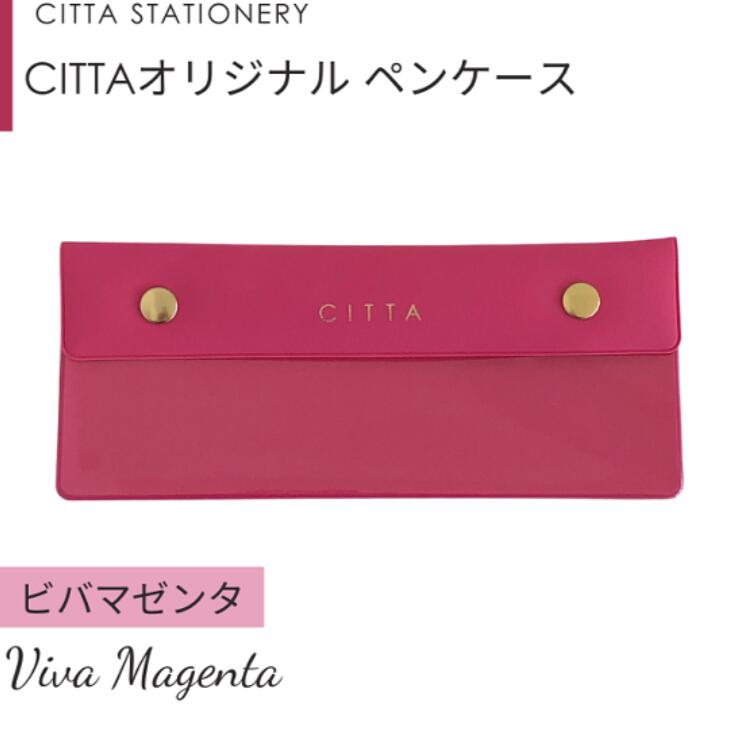 CITTAオリジナルペンケース ＊ビバマゼンタのサムネイル