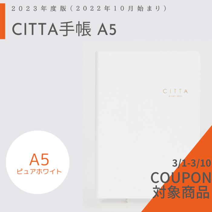 期間限定1000円OFFクーポン【送料無料】CITTA手帳 2023年度版（2022年10月始まり）A5 ピュアホワイトのサムネイル