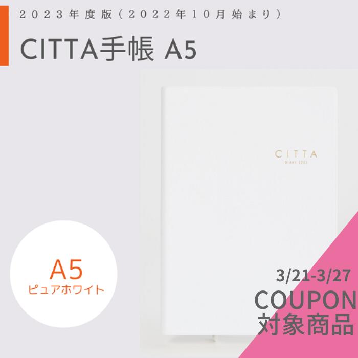 スプリングキャンペーン1000円OFFクーポン【送料無料】CITTA手帳 2023年度版（2022年10月始まり）A5 ピュアホワイト