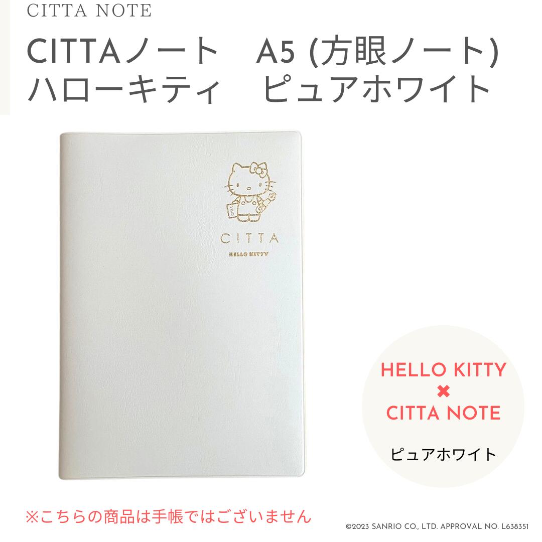 【数量限定】【公式CITTAノートハローキティピュアホワイトA5方眼ノート バレットジャーナル　ジャーナリング　日記 日記帳 シンプル 方眼ノート ビジネス メモ帳 クロッキー帳 デイリー ハローキティ 2023のサムネイル