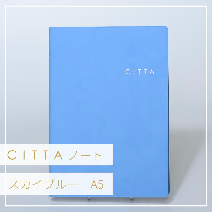 CITTAノート_スカイブルーA5方眼ノート