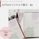 【CITTA】CITTAオリジナル下敷きB6サイズ