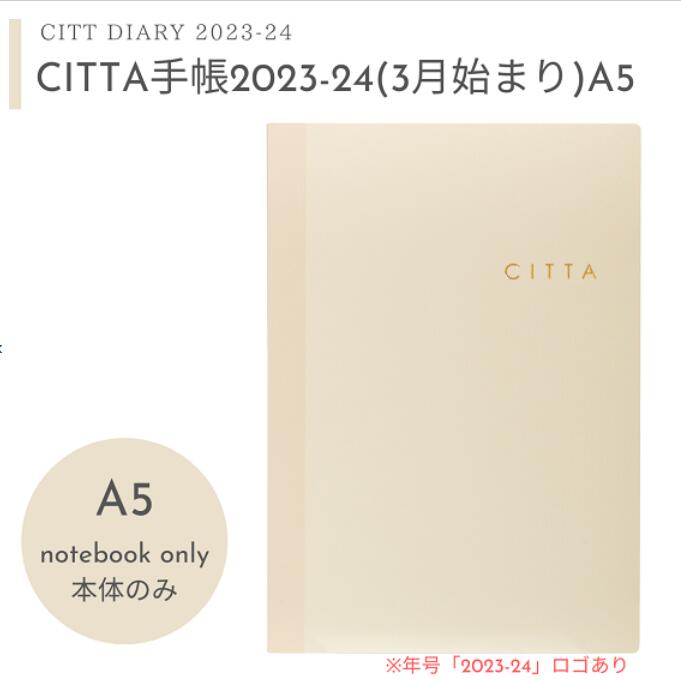 【CITTA公式】2023年3月はじまり【送料無料】CITTA手帳 2023-24年度版 A5 本体のみのサムネイル