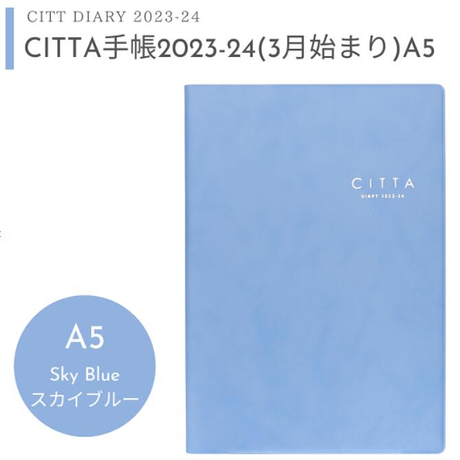 【CITTA公式】2023年3月はじまり【送料無料】CITTA手帳 2023-24年度版 A5 スカイブルーのサムネイル