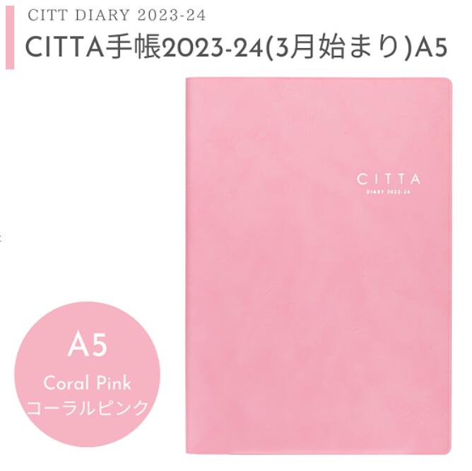 【CITTA公式】2023年3月はじまり【送料無料】CITTA手帳 2023-24年度版 A5 コーラルピンクのサムネイル