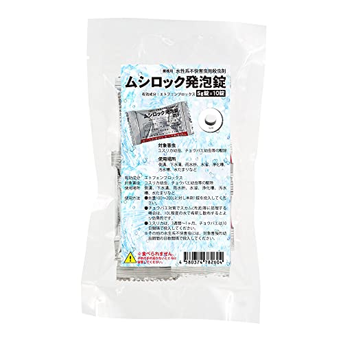 業務用 ユスリカ チョウバエ用殺虫剤 ムシロック発泡錠 5g×10錠