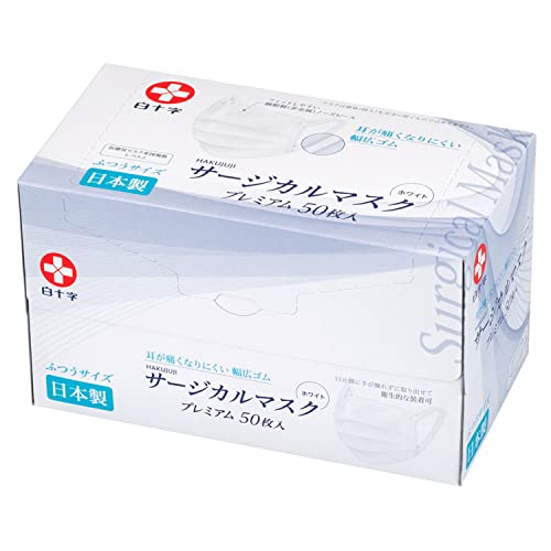 白十字 サージカルマスクプレミアム 50枚入 ふつうサイズ (日本製 医療用マスク米国規格レベル2適合)