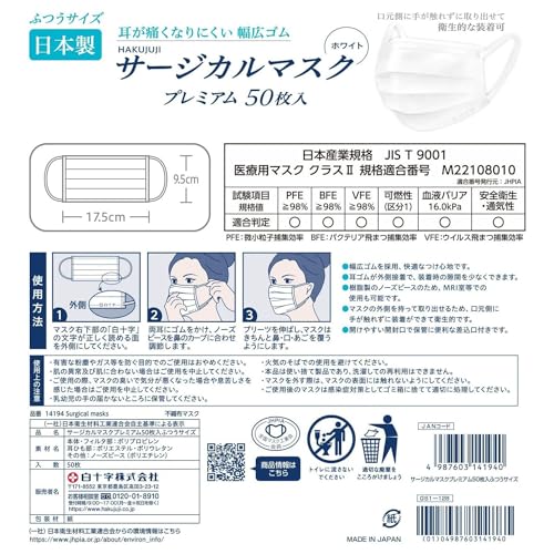 白十字 サージカルマスクプレミアム 50枚入 ふつうサイズ (日本製 医療用マスク米国規格レベル2適合)