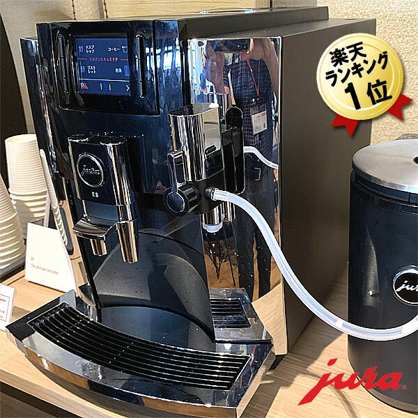 あす楽 全自動コーヒーメーカー 全自動 コーヒーメーカー JURA E8 ユーラ社 全自動エスプレッソマシン エスプレッソマシーン 全自動コーヒーマシン 全自動カフェラテメーカー エスプレッソメーカー 全自動エスプレッソマシーン エスプレッソマシン カプチーノメーカー