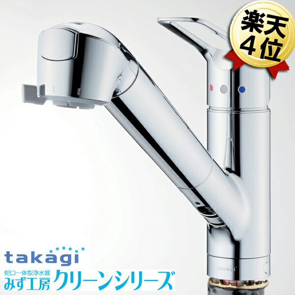 タカギ水栓 あす楽 浄水器 JL306MN-9NL2