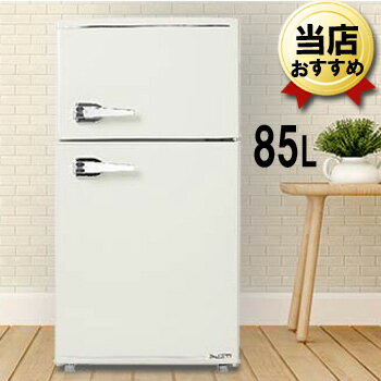 【送料無料】冷蔵庫 2ドア レトロ冷凍冷蔵庫 85L(冷凍室25L/冷蔵室60L) WRD-2090W レトロホワイト エスキュービズム 一人暮らし 静音 小型 コンパクト ミニ おしゃれ かわいい 右開き 小型冷蔵庫 冷凍庫 レトロ ホワイト 白 一人暮らし【メーカー直送/代引き/後払い不可】