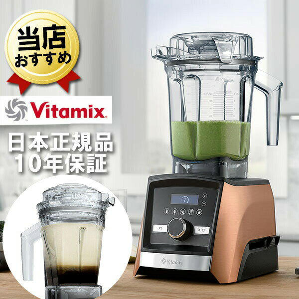 バイタミックス A3500i コパー 2.0Lコンテナ + 1.4Lエアーコンテナセット Vitamix Ascent 氷も砕ける ..