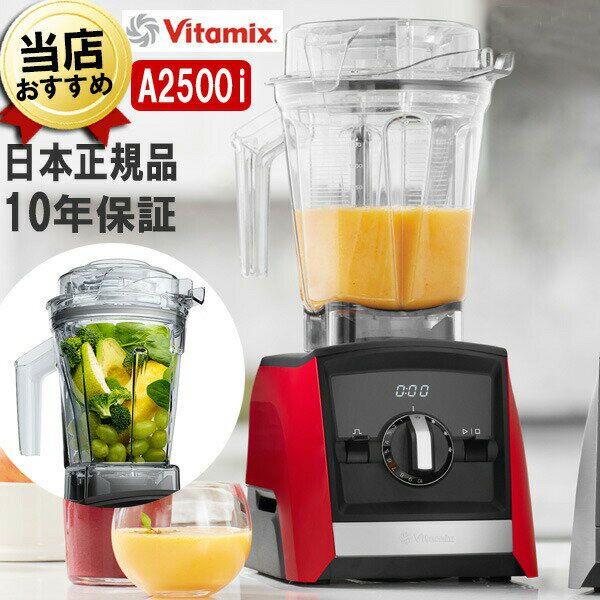 バイタミックス バイタミックス A2500i レッド 2.0Lコンテナ + 1.4Lウェットコンテナセット Vitamix Ascent 氷も砕ける 洗いやすい 大容量 おしゃれ 強力 ハイパワー スムージー ミキサー ブレンダー ミル スムージーミキサー フードプロセッサー 耐熱 氷 対応 アセント