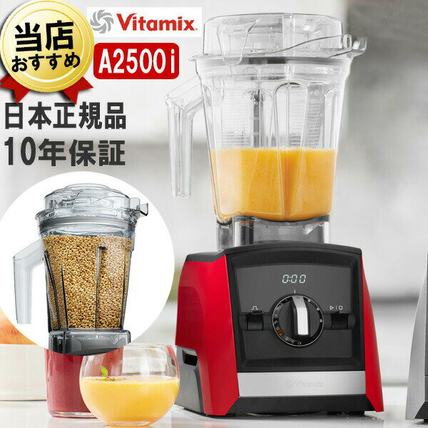 バイタミックス バイタミックス A2500i レッド 2.0Lコンテナ + 1.4Lドライコンテナセット Vitamix Ascent 氷も砕ける 洗いやすい 大容量 おしゃれ 強力 ハイパワー スムージー ミキサー ブレンダー ミル スムージーミキサー フードプロセッサー 耐熱 氷 対応 アセント