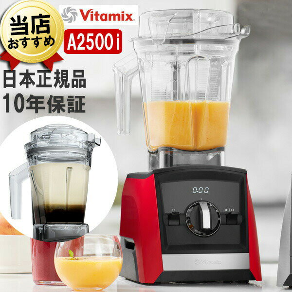 バイタミックス バイタミックス A2500i レッド 2.0Lコンテナ + 1.4Lエアーコンテナセット Vitamix Ascent 氷も砕ける 洗いやすい 大容量 おしゃれ 強力 ハイパワー スムージー ミキサー ブレンダー ミル スムージーミキサー フードプロセッサー 耐熱 氷 対応 アセント