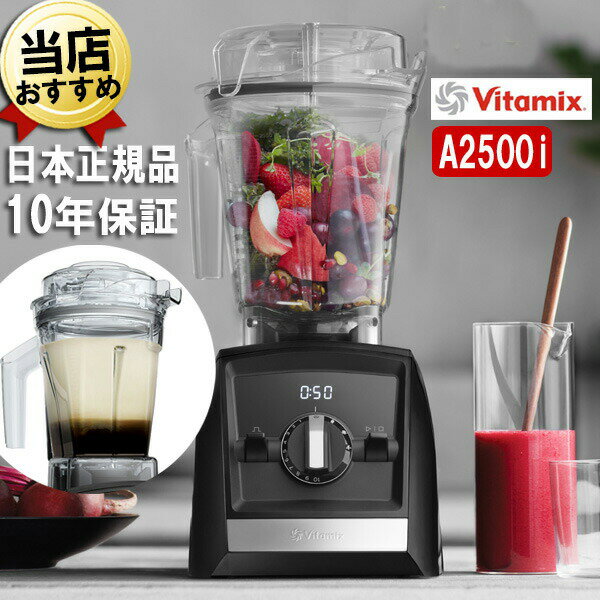 バイタミックス バイタミックス A2500i ブラック 2.0Lコンテナ + 1.4Lエアーコンテナセット Vitamix Ascent 氷も砕ける 洗いやすい 大容量 おしゃれ 強力 ハイパワー スムージー ミキサー ブレンダー ミル スムージーミキサー フードプロセッサー 耐熱 氷 対応 アセント