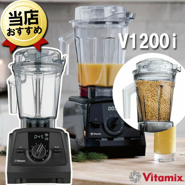 バイタミックス バイタミックス V1200i ブラック 2.0Lコンテナ + 1.4Lドライコンテナセット Vitamix 氷も砕ける 洗いやすい 大容量 おしゃれ 強力 ハイパワー スムージー ミキサー ブレンダー ミル スムージーミキサー フードプロセッサー 耐熱 氷 対応