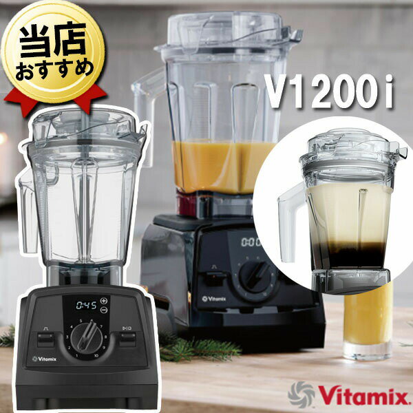 バイタミックス バイタミックス V1200i ブラック 2.0Lコンテナ + 1.4Lエアーコンテナセット Vitamix 氷も砕ける 洗いやすい 大容量 おしゃれ 強力 ハイパワー スムージー ミキサー ブレンダー ミル スムージーミキサー フードプロセッサー 耐熱 氷 対応