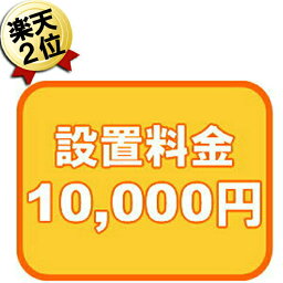 取付工事用設置料金券 10000円 取付工事 設置料金 食器洗い機 食器洗い乾燥機 食洗機 ビルトインコンロ ビルトイン ガスコンロ ドロップインコンロ ガスオーブン ガス給湯器 洗濯乾燥機 ガス乾燥器 ガス衣類乾燥機 大型冷蔵庫 大型冷蔵冷凍庫 取り付け工事費