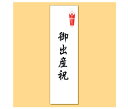 贈り物・お返し物に。ご出産祝用 のし(熨斗) 「御出産祝」 御出産祝 御出産祝い 出産祝い ご出産祝い ご出産祝 「のし」について ● のし(熨斗)のご用命は、当店でお買い上げの商品に限定させていただきます。 ● 当店では、「短冊型 のし(熨斗)シール」をお貼りいたします。箱の上にのしシールを貼ってお届けいたします。 ● のし(熨斗)は、1商品につき1枚、または1つの送り先につき1枚必要です。2点以上の商品に、のしをご希望の場合は、必要な枚数をご注文ください。● のし(熨斗)は、下記の8種類からお選びいただけます。下記以外の表書きは受け付けておりませんので、ご了承ください。 御結婚祝御出産祝御歳暮御中元御祝御礼粗品内祝 ● 名入れは承っておりません。 ● 一部の大型商品（冷蔵庫・ワインセラー・食器洗い乾燥機など）や、メーカーから直送される商品については、のしを承れませんのでご了承ください。 ●「送料別」の商品に熨斗を添える場合は、商品の送料設定に準じます(送料無料にはなりません)。